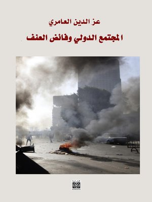 cover image of المجتمع الدولي وفائض العنف